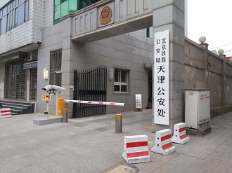 襄陽北京鐵路公安局天津公安處