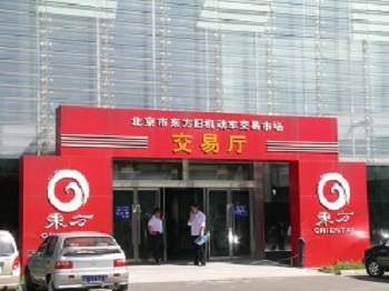 北京市東方舊機(jī)動(dòng)車交易市場(chǎng)
